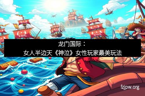 龙门国际：女人半边天《神泣》女性玩家最美玩法